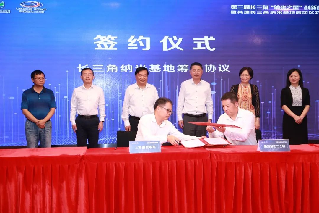 8月20日，第三届长三角“纳米之星”创新创业大赛暨共建长三角纳米基地启动仪式在上海